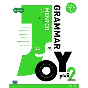 롱맨 그래머 멘토 조이 플러스 Longman Gamma Mento Joy Plus 2, 피어슨에듀케이션