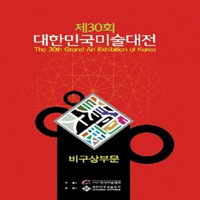 NSB9788987576770 새책-스테이책터 [제30회 대한민국미술대전 비구상부문 팜플렛] 2011-학마을B&M-한국미술협회 엮음-도록-201105, 제30회 대한민국미술대전 비구상부문 팜플렛