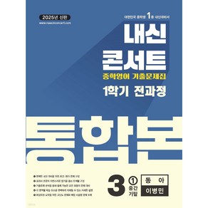 내신콘서트 1학기 통합본 기출문제집 영어 중3 동아 이병민 (2025년), 영어영역, 중등3학년