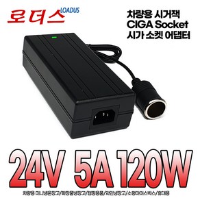 시가잭CIGA 소켓SOCKET 대형차량용 차량용 220V 변환 캠핑용 냉온장고 블랙박스 네비게이션 시거잭 소켓 24V 5A 120W 국산어댑터, 1개, 시가어댑터+파워코드1.0M