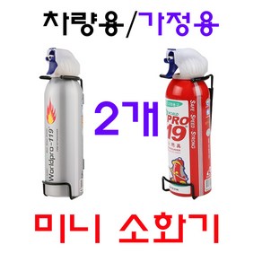 차량용 가정용 미니 소화기 1+1, A형(실버+실버), 2개