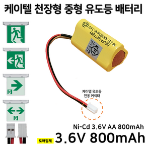 케이텔 KTC 천장형 중형 유도등 배터리 3.6V 800mAh /소방배터리 /예비전원, 1개, 1개입