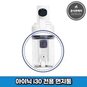 아이닉 무선청소기 i30 아이타워 전용 먼지통