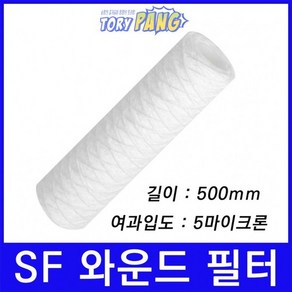 산업용필터 SF 스트링 와운드 뎁스 필터 500mm 5um, 1개