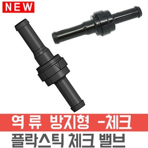 체크밸브 플라스틱 관형 6mm 역류방지 튜브, 6 mm, 1개