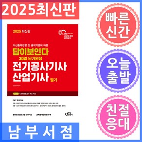 동일출판사 전기공사기사 전기공사산업기사 필기 답이 보인다 2025