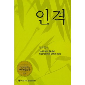 인격:고대로부터 현대에 이르기까지의 인격의 의미, 서울대학교출판문화원, 진교훈 저