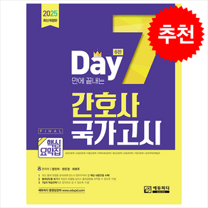 2025 7일만에 끝내는 간호사 국가고시 핵심요약집 (제6판) 스프링제본 2권 (교환&반품불가)