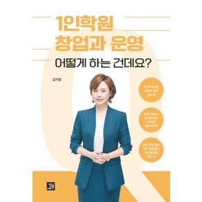 1인학원 창업과 운영 어떻게 하는 건데요?:따라 하면 누구나 성공하는 1인학원 창업, 밥북, 김지영