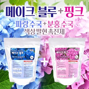 [한국원예자재] 메이크 블루 1kg + 메이크 핑크 1kg 수국전용 색상발현제 색상발현촉진 앤들리스썸머 아나벨 엘에이드림 블룸스타 수국특화 색상촉진제 핑크 블루 색상 발현촉진, 메이크 블루 + 핑크, 2개