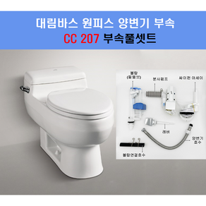 대림변기부속 대림바스변기부속 CC207풀셋트, 1개