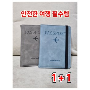 [다온나루] 여권케이스 고급 여행용 밴딩커버 1+1