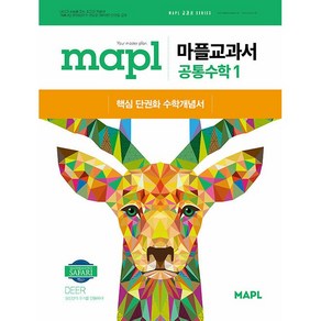 [선물] 2025년 MAPL 마플 교과서 고등 공통수학 1, 수학영역, 고등학생