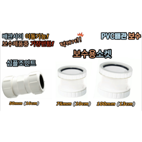 보수용소켓 50mm 75mm 100mm (PVC), 보수용소켓(심플) 50mm, 1개