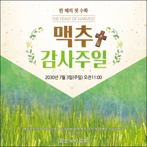 [맑은누리디자인] 맥추감사주일 현수막 014-(120x120cm) [주문제작] 맥추감사절 교회현수막