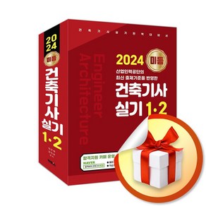 2024 미듬 건축기사 실기 1＋2 (개정판) (이엔제이 전용 사 은 품 증 정)