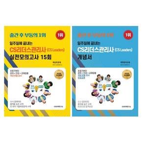 [25년 수시개정판] 일주일에끝내는 CS리더스관리사(CS leades)개념서 o 모의고사15회- 유튜브 무료 인강(최근 기출복원문제 제공), 모의고사15회