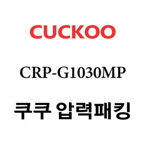 쿠쿠 고무패킹 CRP-G1030MP