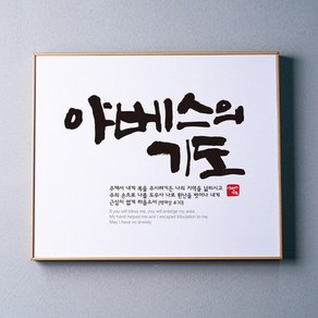 프레임 말씀액자 - 야베스의 기도, 블랙, 1개