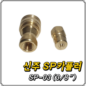 신주 SP커플러 SP-03 (3/8) 세트, 1개