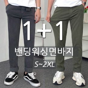 1+1 남자 슬림핏 일자 스판 워싱 면바지 S~2XL 빅사이즈까지