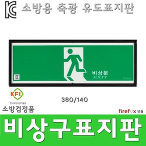 피난구유도표지판 KFI 축광 비상구 유도표지 소방, 1개