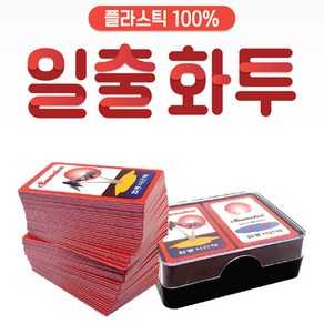 국민화투 플라스틱100% 일출 화투, 일출2개, 2개