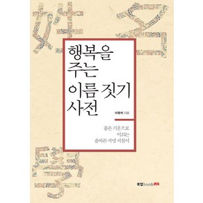 행복을 주는 이름 짓기 사전:좋은 기운으로 이끄는 올바른 작명 지침서