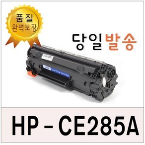 HP CE-285A 재생토너 P1102 w M1132 M1212nf CE285A