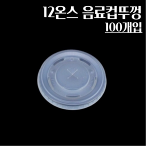 12온스 종이음료컵뚜껑 100개 기성인쇄, 1개, 100개입