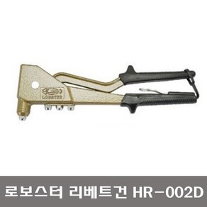 로보스터 핸드 리벳기 리베터기 HR-002D, 1개