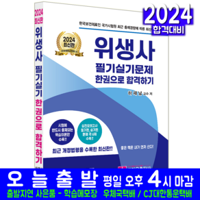 위생사 문제집 교재 책 필기+실기 한권으로 합격하기 하재남 2024, 크라운출판사