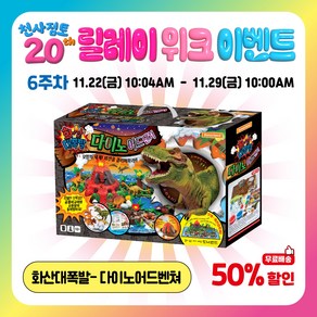 도너랜드 20주년 이벤트-화산대폭발 다이노어드벤쳐 33000원(무료배송)