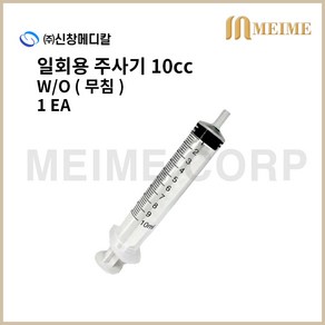 1개입 ) 신창 일회용 무침 주사기 10ml 10cc 멸균 주사기 병원 주사기 무침주사기 니들없음 개별포장 실린지, 1개