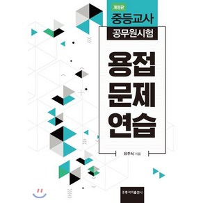 용접 문제연습 : 중등교사 공무원시험, 홍릉