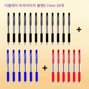 더블에이 트라이터치 볼펜0.7mm 24개