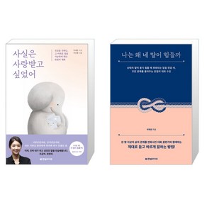 한빛라이프 사실은 사랑받고 싶었어+나는 왜 네 말이 힘들까 박재연 (마스크제공)