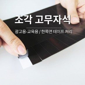 조각 고무 자석 / 양면테이프 간편부착 / 교육용 전단지 종이 스티커 냉장고 용 고무자석판