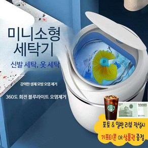 운동화 세탁기 소형 미니 신발 가정용 원룸 걸레 속옷, 75기통 화이트+탈수바구니+블루라이트+휠브러시