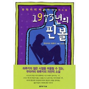 1973년의 핀볼:무라카미 하루키 자전적 소설, 문학사상사, 무라카미 하루키 저/윤성원 역