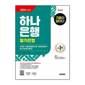 2024 최신판 시대에듀 기출이 답이다 하나은행 필기전형 6개년 기출+무료NCS특강(2024 최신판), 시대고시기획 시대교육