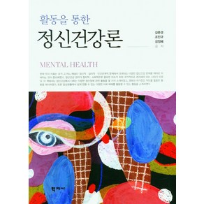 활동을 통한 정신건강론, 학지사, 김춘경, 조민규, 성정혜(저)