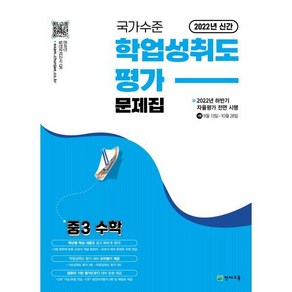 국가수준 학업성취도평가 문제집 중3 수학, 천재교육, 중등3학년