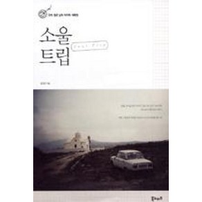 소울 트립 : 우리 젊은 날의 마지막 여행법, 북노마드, 장연정 저