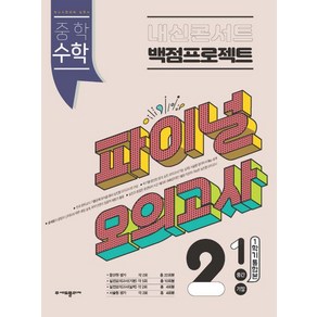 에듀플라자 내신콘서트 중학 수학 2-1 중간 기말 1학기 통합본 백점프로젝트 실전 파이널 모의고사(2024)