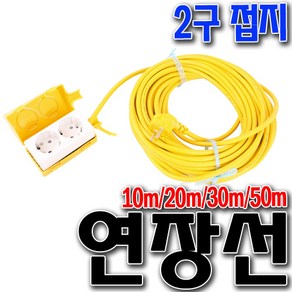 국산 연장선 방수콘센트 캠핑전선 산업용 전선 전선릴 콘센트 멀티2구콘센트 30m/50m/20m/10m연장선, 10m, 1개