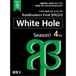 RuleBeakes Final 모의고사 화학 2 White Hole Season1 (4회분), 룰브레이커스북스, 과학영역