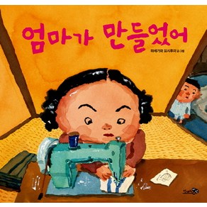 엄마가 만들었어, 천개의바람