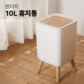 고급 원목 스타일 원터치 10L 휴지통 / 인테리어 휴지통 / 화이트 원목 휴지통