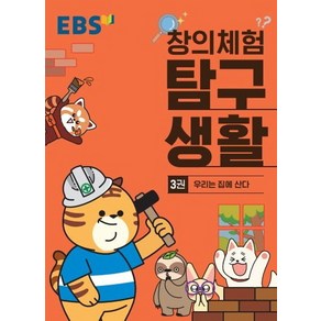 EBS 창의체험 탐구생활 3 : 우리는 집에 산다